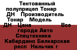 Тентованный полуприцеп Тонар 974611ДН › Производитель ­ Тонар › Модель ­ 974611ДН › Цена ­ 1 940 000 - Все города Авто » Спецтехника   . Кабардино-Балкарская респ.,Нальчик г.